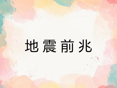 地震前兆