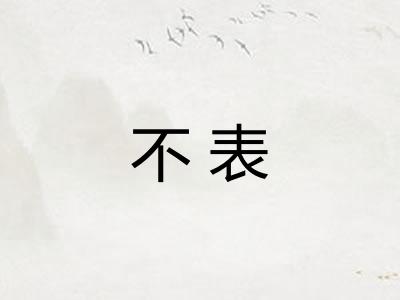 不表