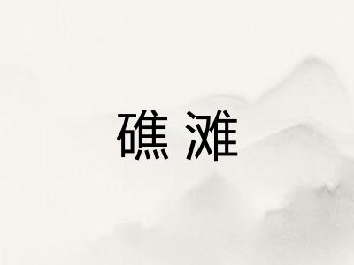 礁滩