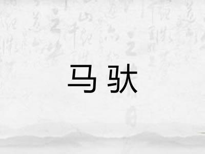 马驮