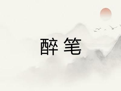 醉笔