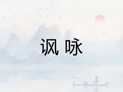 讽咏