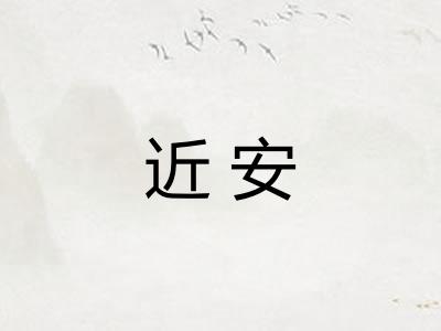 近安