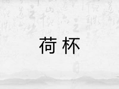 荷杯