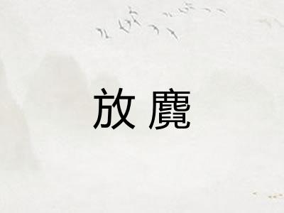放麑