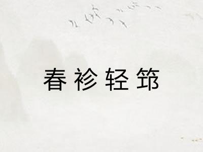 春袗轻筇