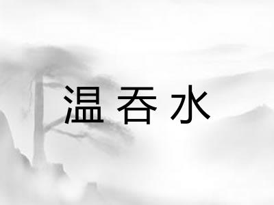 温吞水