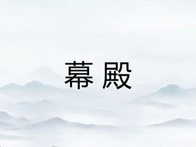 幕殿