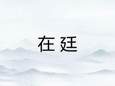 在廷