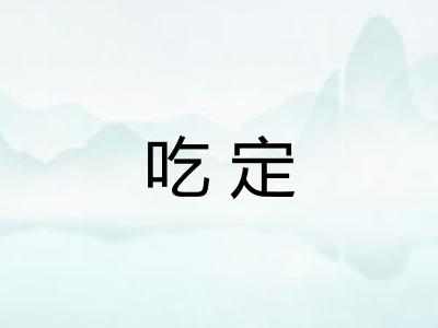 吃定
