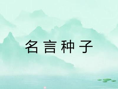 名言种子