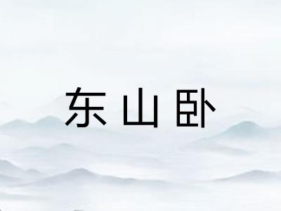 东山卧