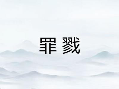 罪戮
