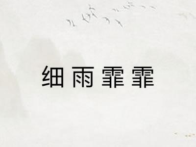 细雨霏霏