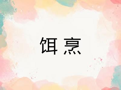 饵烹