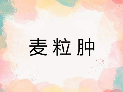 麦粒肿
