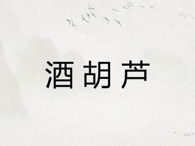 酒胡芦