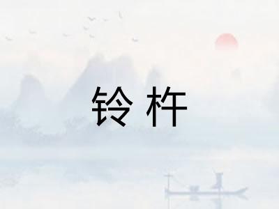 铃杵