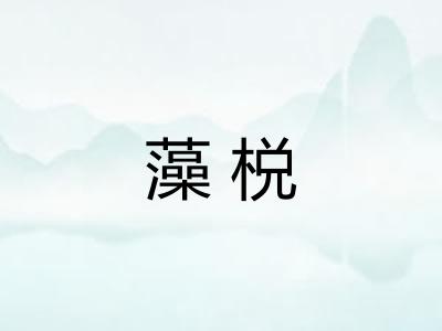 藻棁