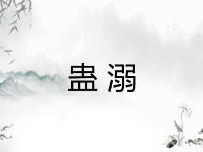 蛊溺