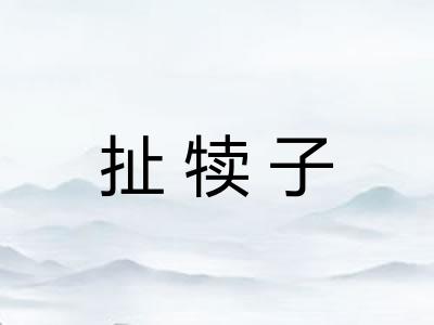 扯犊子