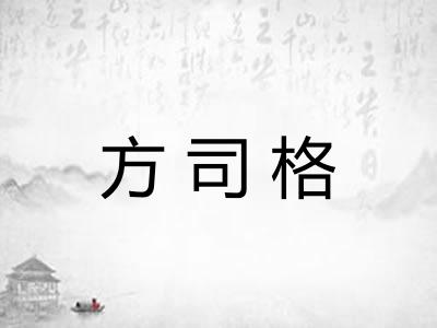 方司格