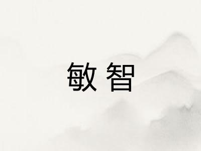 敏智
