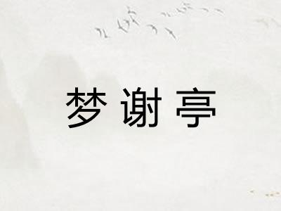 梦谢亭
