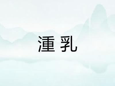 湩乳