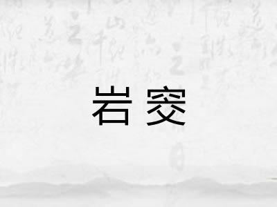 岩窔