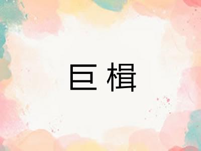 巨楫