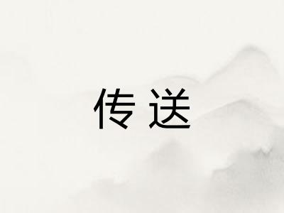 传送