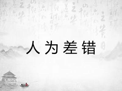 人为差错