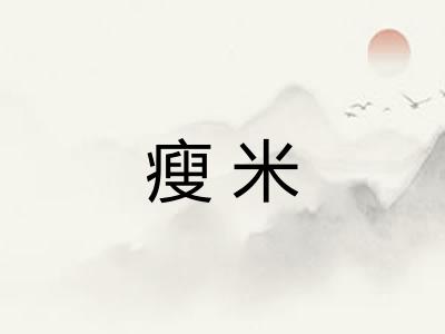 瘦米