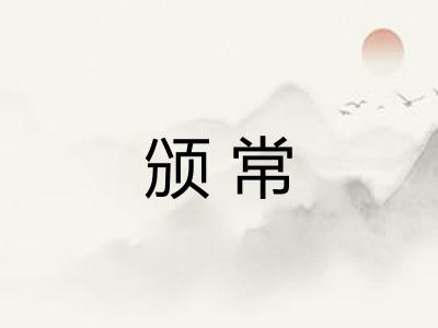 颁常