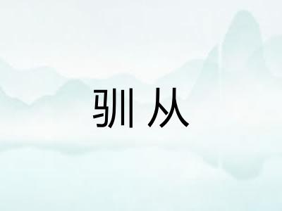 驯从