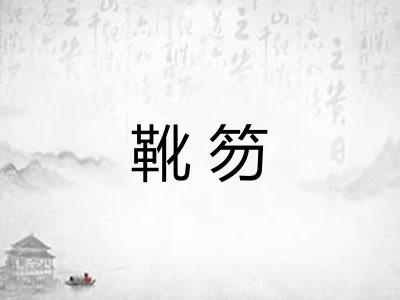 靴笏