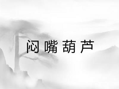 闷嘴葫芦