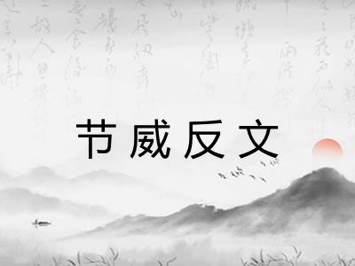 节威反文