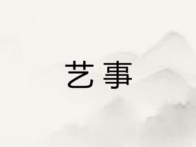 艺事