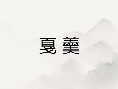 戛羹