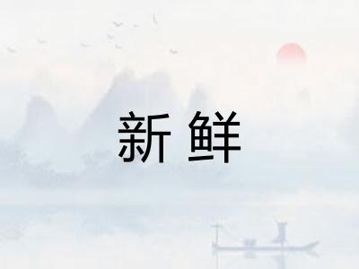 新鲜