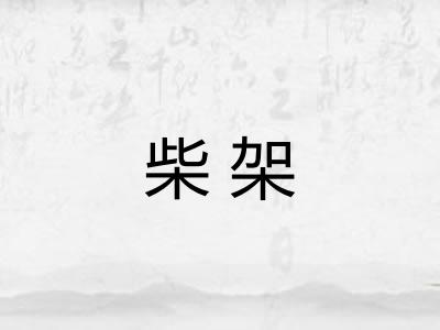 柴架