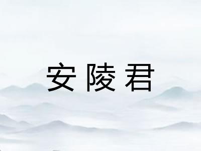 安陵君
