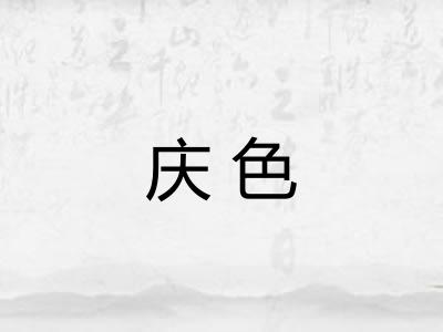 庆色