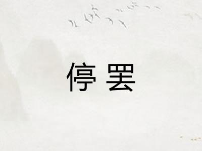 停罢