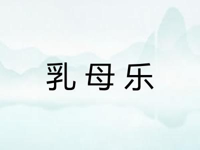 乳母乐