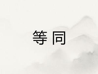 等同