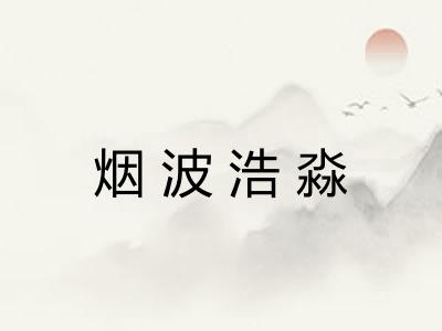 烟波浩淼