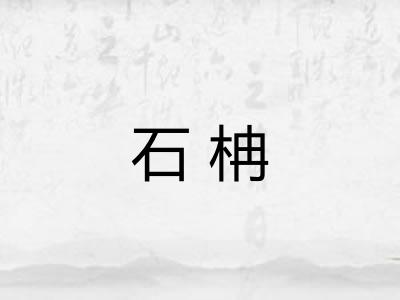 石柟
